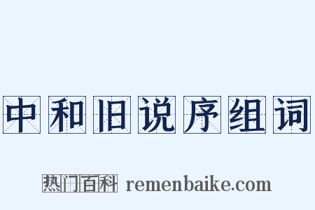 中和旧说序组词是什么意思的图片